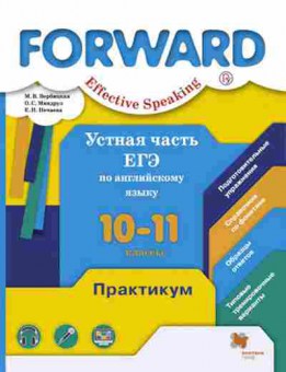 Книга ЕГЭ Англ.яз. Forward Effective Speaking Вербицкая М.В., б-331, Баград.рф